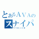 とあるＡＶＡのスナイパーやろうぜ！（ペぺロン３世）