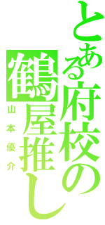 とある府校の鶴屋推し（山本優介）