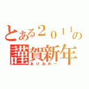 とある２０１１の謹賀新年（あけおめー）