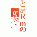 とあるＲｍのｇ＠̏（ｏｅＢ）