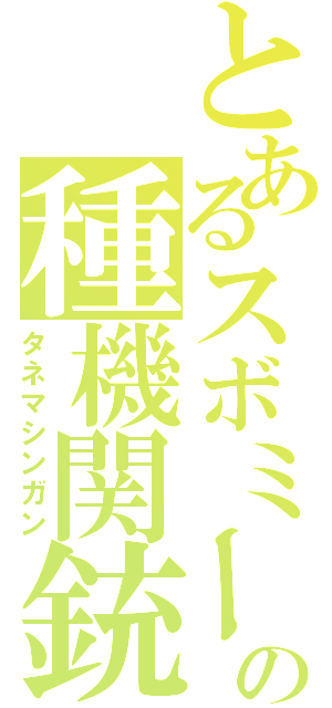 とあるスボミーの種機関銃（タネマシンガン）