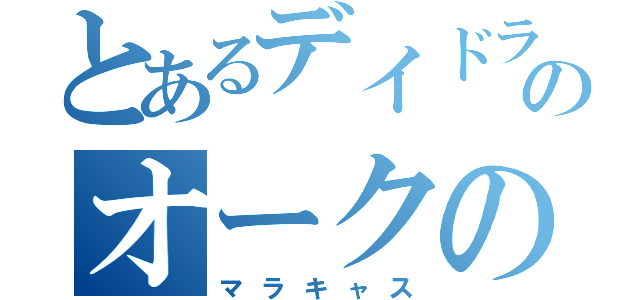 とあるデイドラのオークの神（マラキャス）