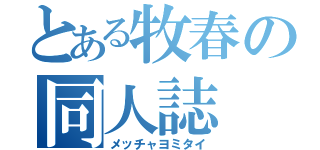 とある牧春の同人誌（メッチャヨミタイ）