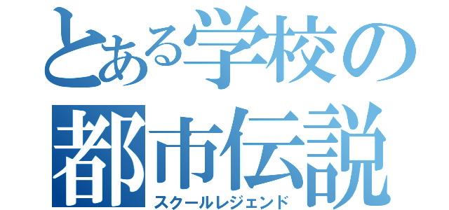 とある学校の都市伝説（スクールレジェンド）