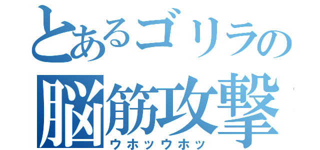 とあるゴリラの脳筋攻撃（ウホッウホッ）