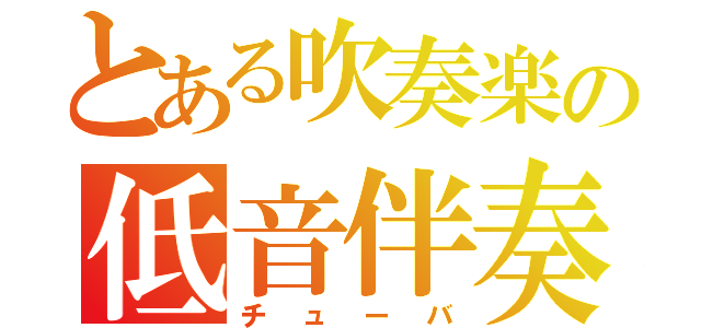 とある吹奏楽の低音伴奏（チューバ）