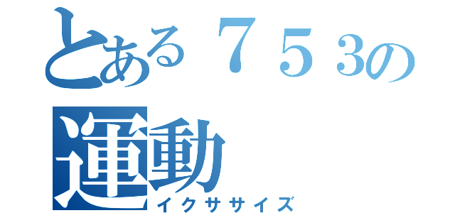 とある７５３の運動（イクササイズ）