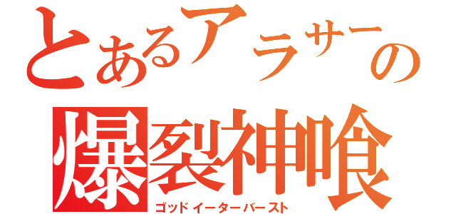 とあるアラサーの爆裂神喰（ゴッドイーターバースト）