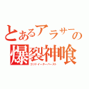 とあるアラサーの爆裂神喰（ゴッドイーターバースト）