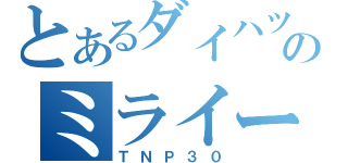 とあるダイハツのミライース（ＴＮＰ３０）