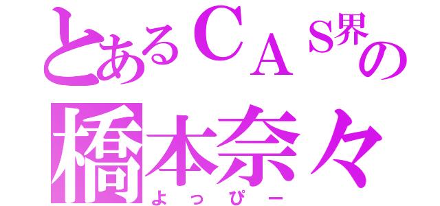 とあるＣＡＳ界の橋本奈々未（よっぴー）