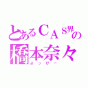 とあるＣＡＳ界の橋本奈々未（よっぴー）