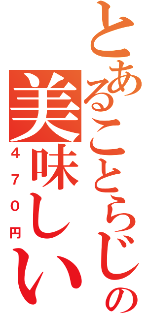 とあることらじゃの美味しいコーヒー（４７０円）