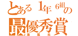 とある１年６組の最優秀賞（海風光）