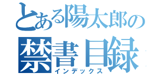 とある陽太郎の禁書目録（インデックス）