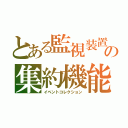 とある監視装置の集約機能（イベントコレクション）