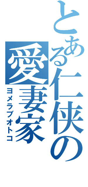 とある仁侠の愛妻家（ヨメラブオトコ）