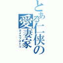 とある仁侠の愛妻家（ヨメラブオトコ）