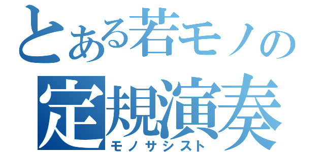 とある若モノの定規演奏（モノサシスト）