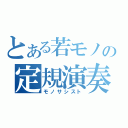 とある若モノの定規演奏（モノサシスト）