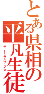 とある県相の平凡生徒（ニュートラルフェイス）