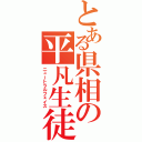 とある県相の平凡生徒（ニュートラルフェイス）