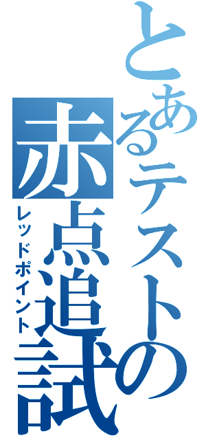 とあるテストの赤点追試（レッドポイント）