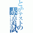 とあるテストの赤点追試（レッドポイント）