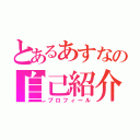 とあるあすなの自己紹介（プロフィール）