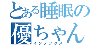 とある睡眠の優ちゃん（インデックス）