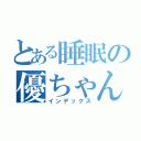 とある睡眠の優ちゃん（インデックス）