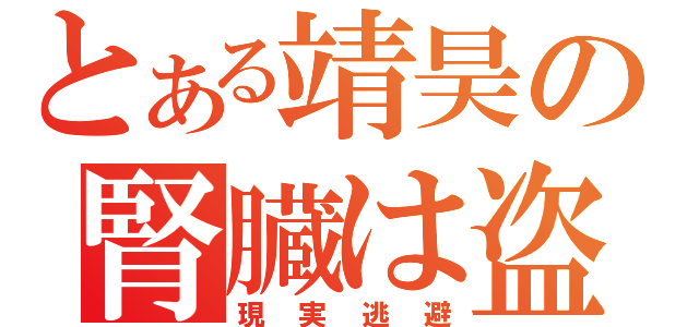 とある靖昊の腎臓は盗まれた（現実逃避）