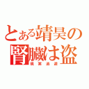 とある靖昊の腎臓は盗まれた（現実逃避）