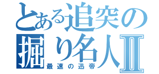 とある追突の掘り名人Ⅱ（最速の迅帝）