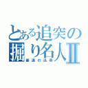 とある追突の掘り名人Ⅱ（最速の迅帝）