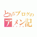 とあるブログのアメン記事（アメブロ）