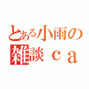 とある小雨の雑談ｃａｓ（）