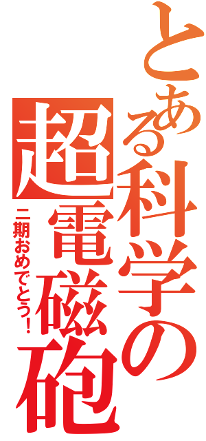 とある科学の超電磁砲Ⅱ（ニ期おめでとう！）