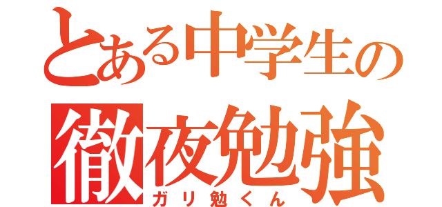 とある中学生の徹夜勉強（ガリ勉くん）