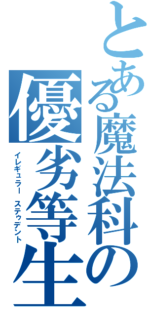 とある魔法科の優劣等生（イレギュラー　ステゥデント）