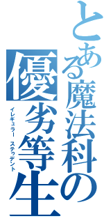 とある魔法科の優劣等生（イレギュラー　ステゥデント）