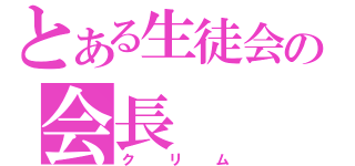 とある生徒会の会長（クリム）