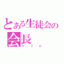 とある生徒会の会長（クリム）