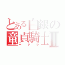 とある白銀の童貞騎士Ⅱ（ヘタレ）