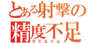 とある射撃の精度不足（ゴミエイム）