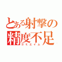 とある射撃の精度不足（ゴミエイム）