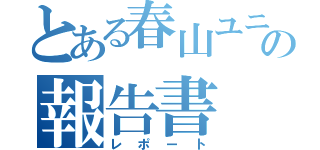 とある春山ユニットの報告書（レポート）