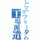 とあるフリーターの工場派遣（）