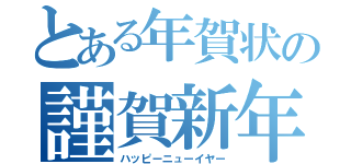 とある年賀状の謹賀新年（ハッピーニューイヤー）