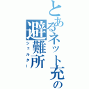 とあるネット充たちの避難所（シェルター）